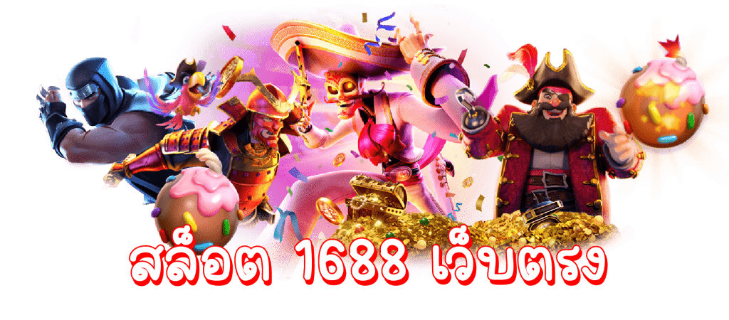 สล็อต 1688 ทางเข้า 